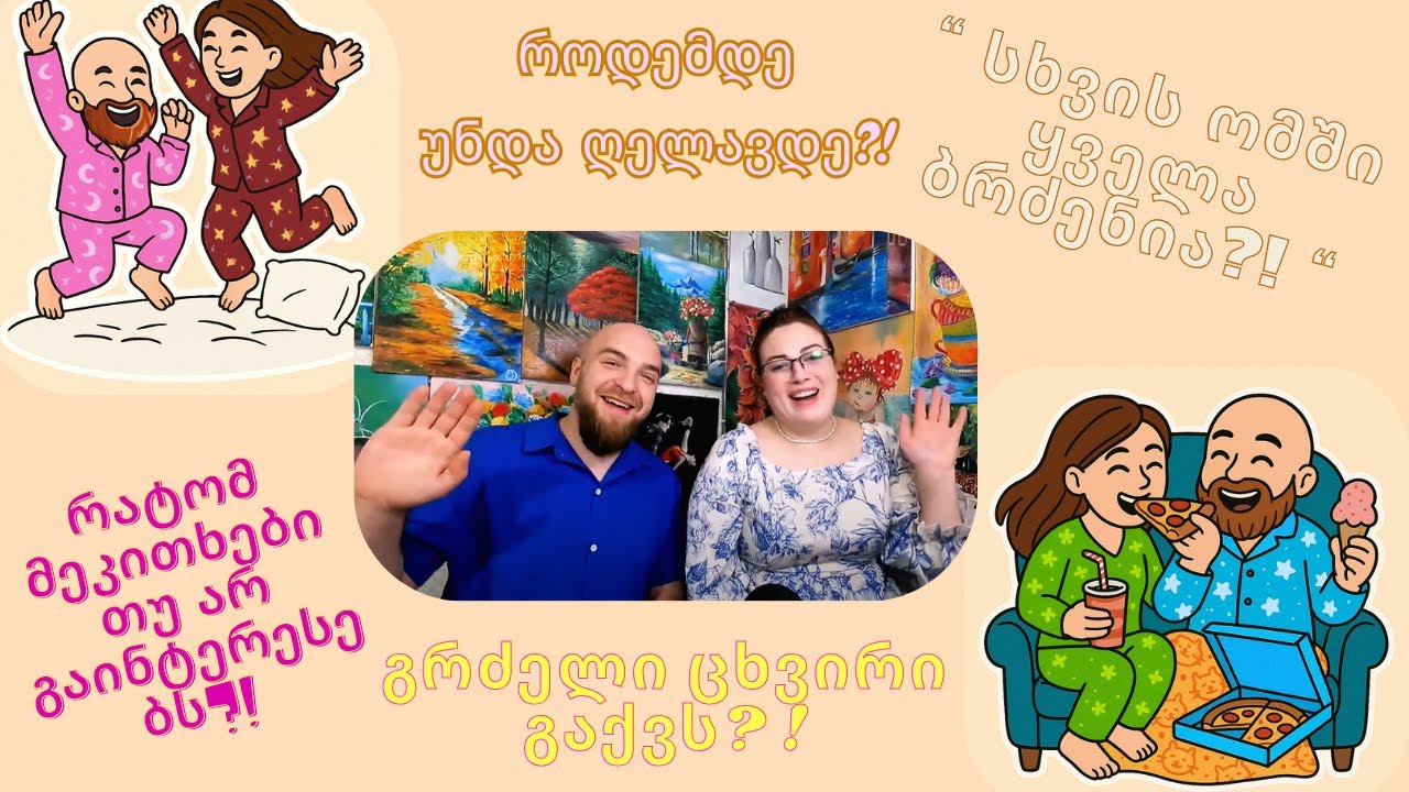 შეუგნებელი VS მოუმწიფებელი -   რომელი ?! 