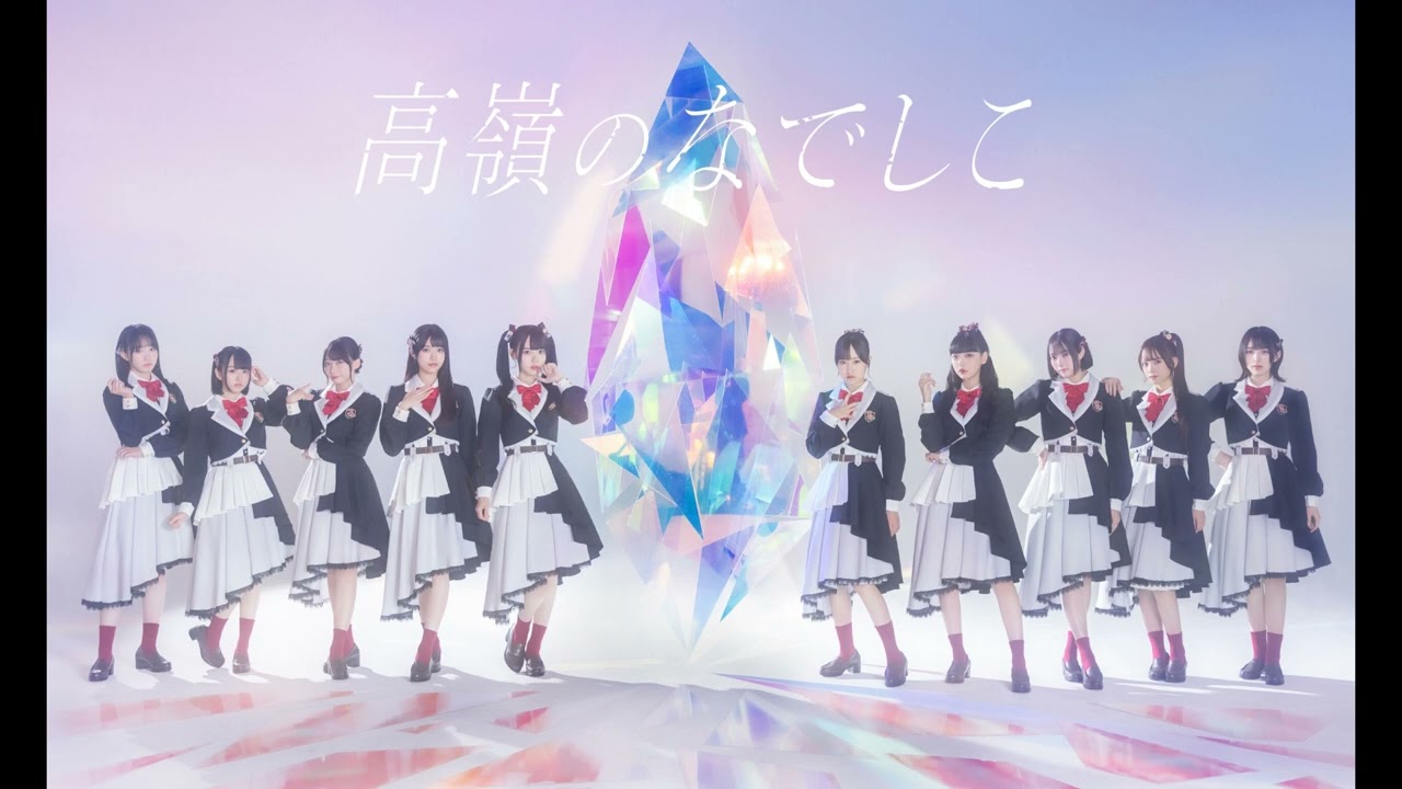 【高嶺のなでしこ】美しく生きろ Inst ver.