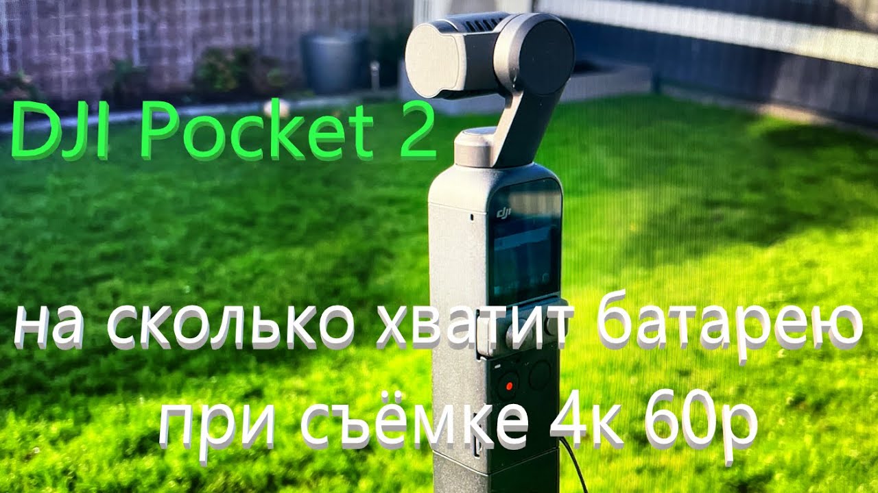 DJI Pocket 2 на сколько хватит батареи при записи 4к 60 кадров