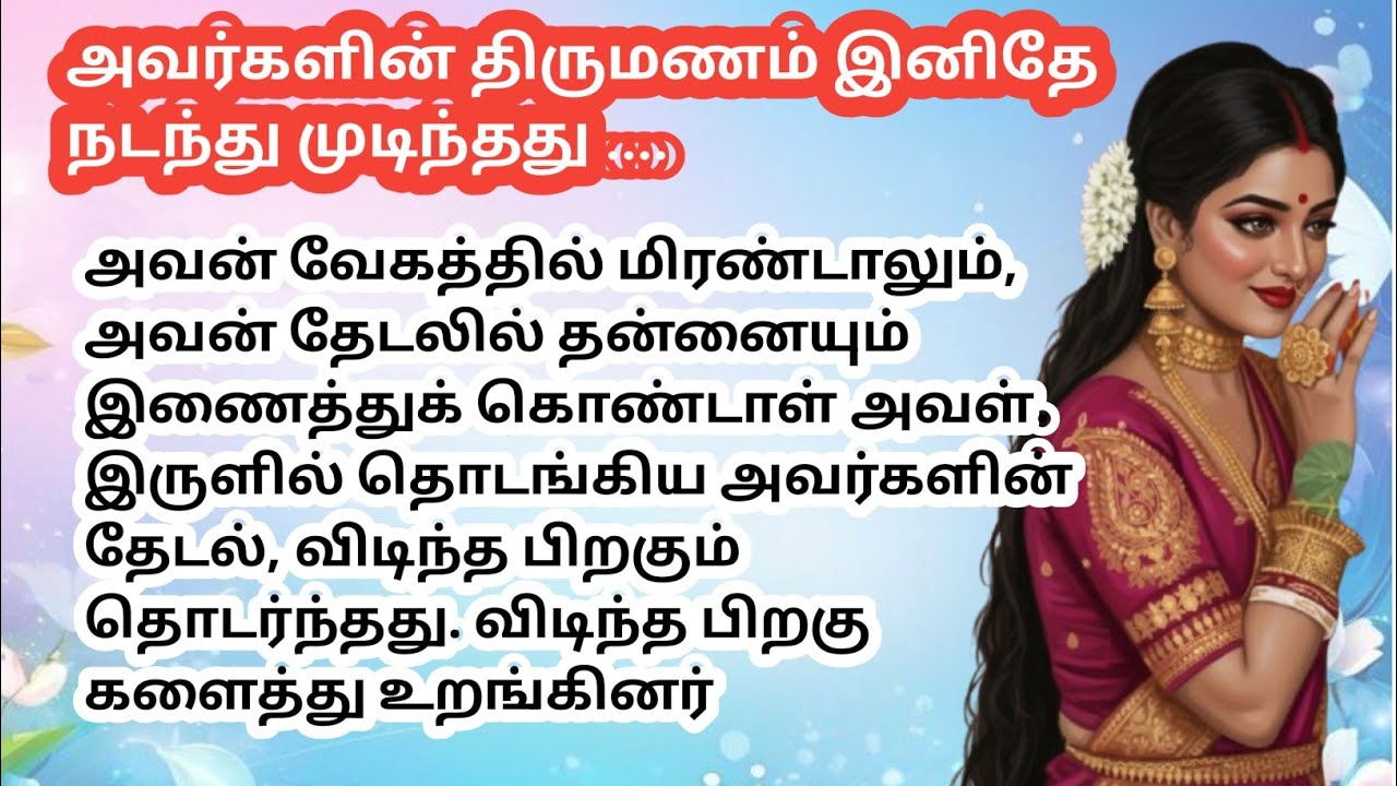 ❤️🌹 அவர்களின் திருமணம் இனிதே நடந்து முடிந்தது ..... 🙏👍 #romanticstory #kuttistory 