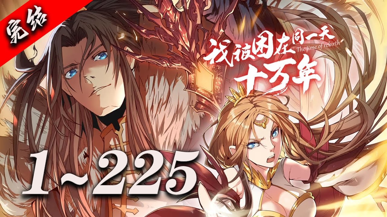 💥【超爽完整版】《我被困在同一天十万年》第1-225集 | 林越穿越到了鸿蒙大陆，却又被困在同一天整整十万年。然而，就在十万年的最后一天，林越闯下大祸之后，却发现新的一天为他打开了！#穿越 #爱看动漫