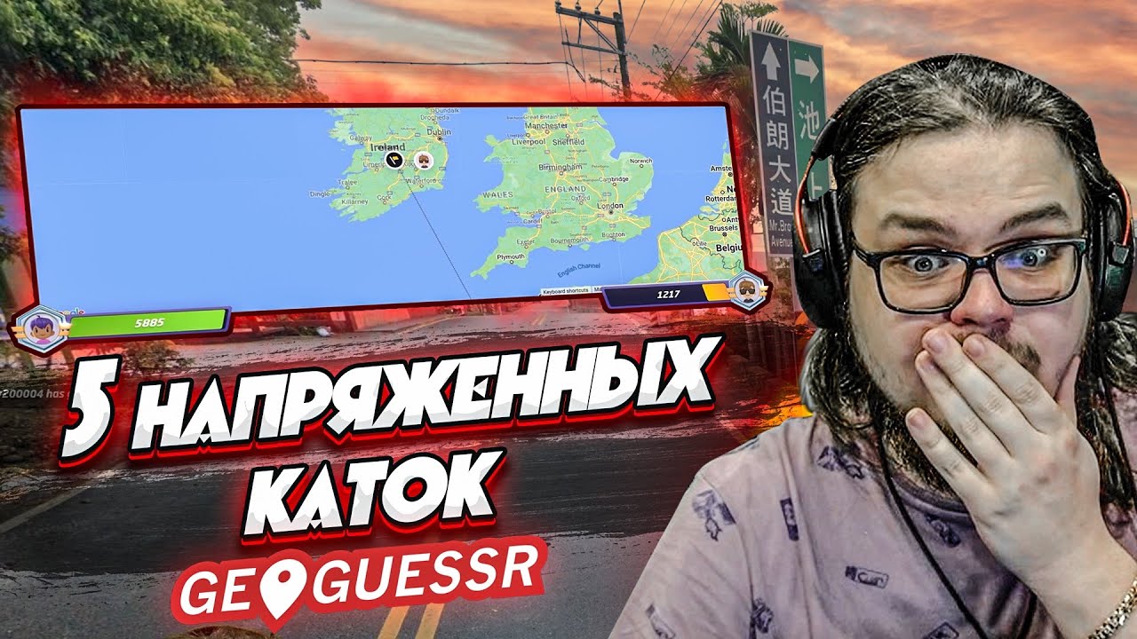 МАСТЕР ДИВИЗИОН, ауууу! 5 КАТОК В GEOGUESSR НА КВАЛИФИКАЦИЮ! (УРОКИ ГЕОГРАФИИ)