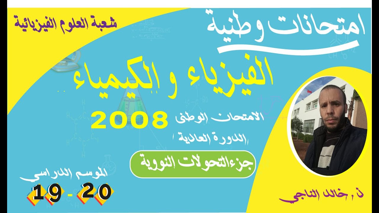 تصحيح الامتحان الوطني للفيزياء سنة 2008 الدورة العادية -التحولات النووية