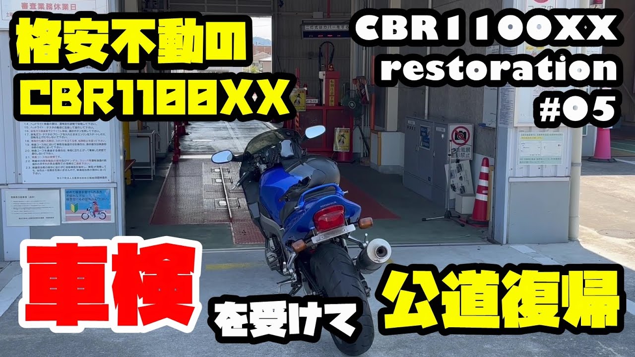 【CBR1100XX】激安不動CBR1100XXを公道復帰させる！逆車CBR1100XXの車検を通す「カツ★ガレーヂCBR1100XXpart05」