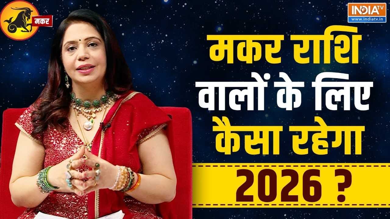 2026 Capricorn Horoscope Predictions: मकर राशि वालों का क्या है भविष्य? जानिए कैसा रहेगा साल 2026