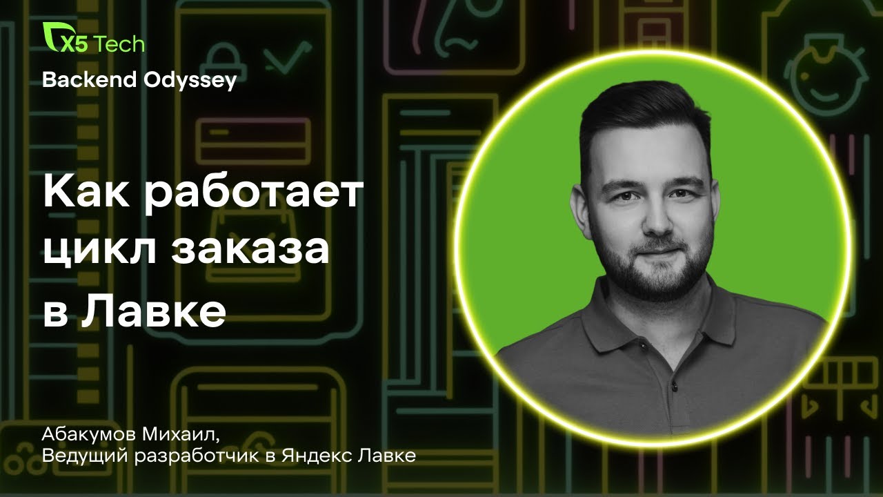 Опыт Яндекс Лавки: как работает цикл заказов