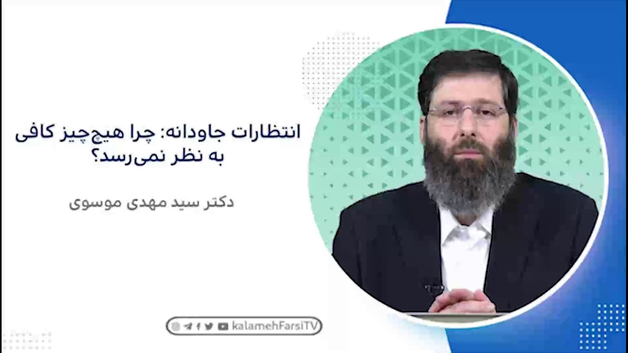 انتظارات جاودانه: چرا هیچ کافی بنظر نمی رسد؟