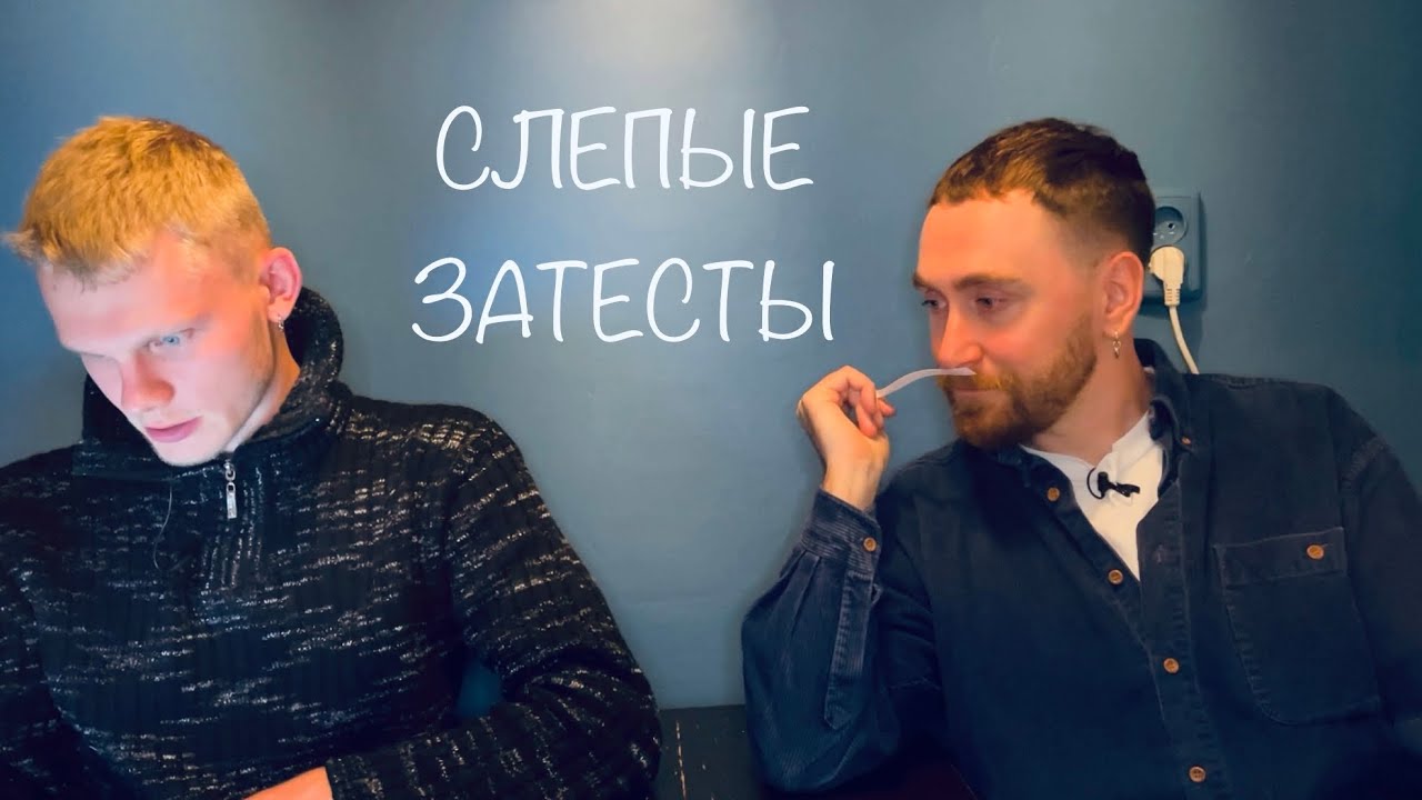 Слепые затесты с @Душно! сезон 2 серия 1