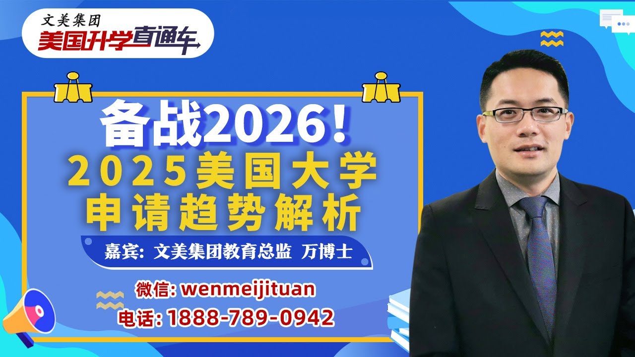 美国大学申请规划 | 备战2026！2025美国大学申请趋势解析《美国升学直通车》20250702