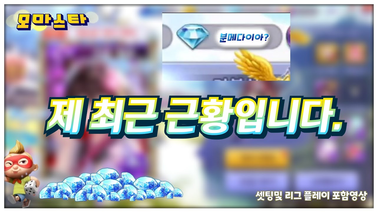 요즘 이캐릭이 탑티어입니다!(분메)모두의마블