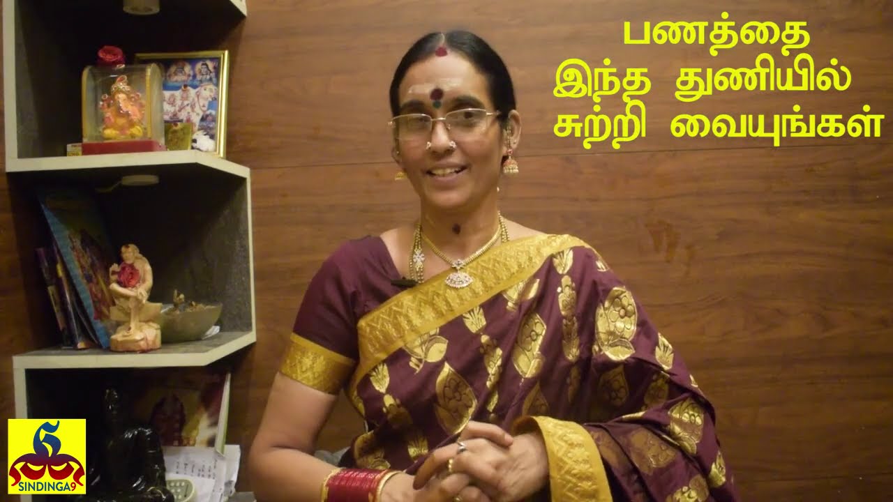 Wrap the money & jewelry around this colored cloth | பணத்தை இந்த நிற வஸ்திரத்தில் சுற்றி வையுங்கள்
