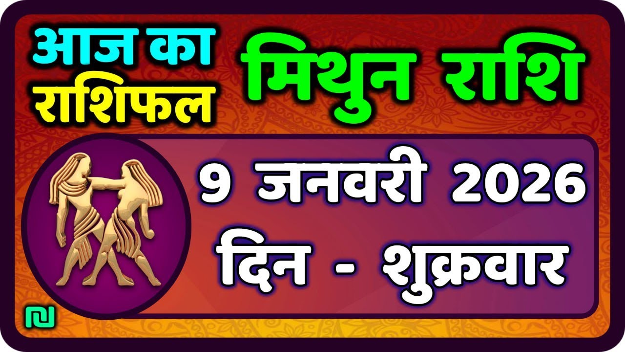 मिथुन राशिफल 9  जनवरी  2026 | Mithun Rashi 9 January 2026 | Aaj Mithun Rashifal|#GeminiHoroscope