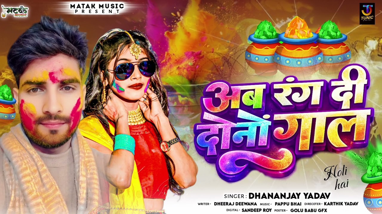#video l अब रंग दी दोनों गाल l #Dhananjay Yadav का l #hit Maghi Holi 2026