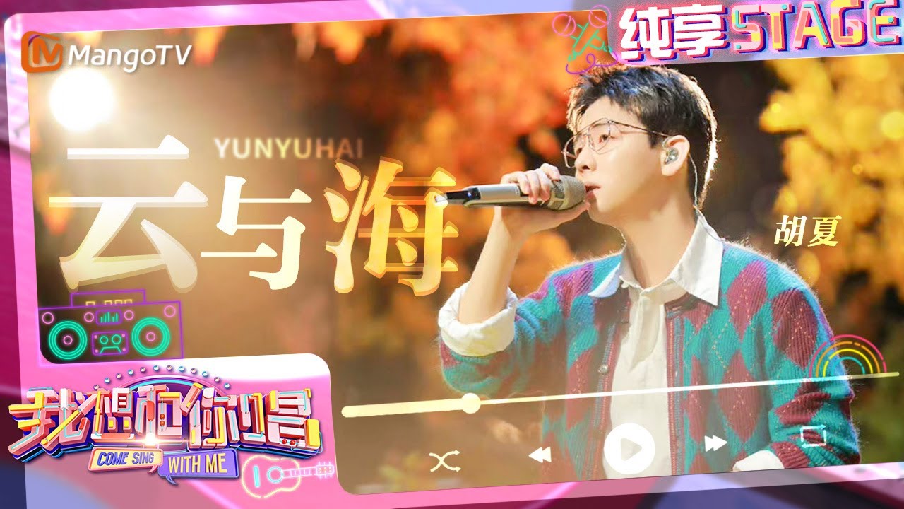 【纯享】#胡夏 1v3合唱《#云与海》 与歌迷浪漫对唱画面好唯美｜我想和你唱5 Come Sing With Me S5｜Mango TV