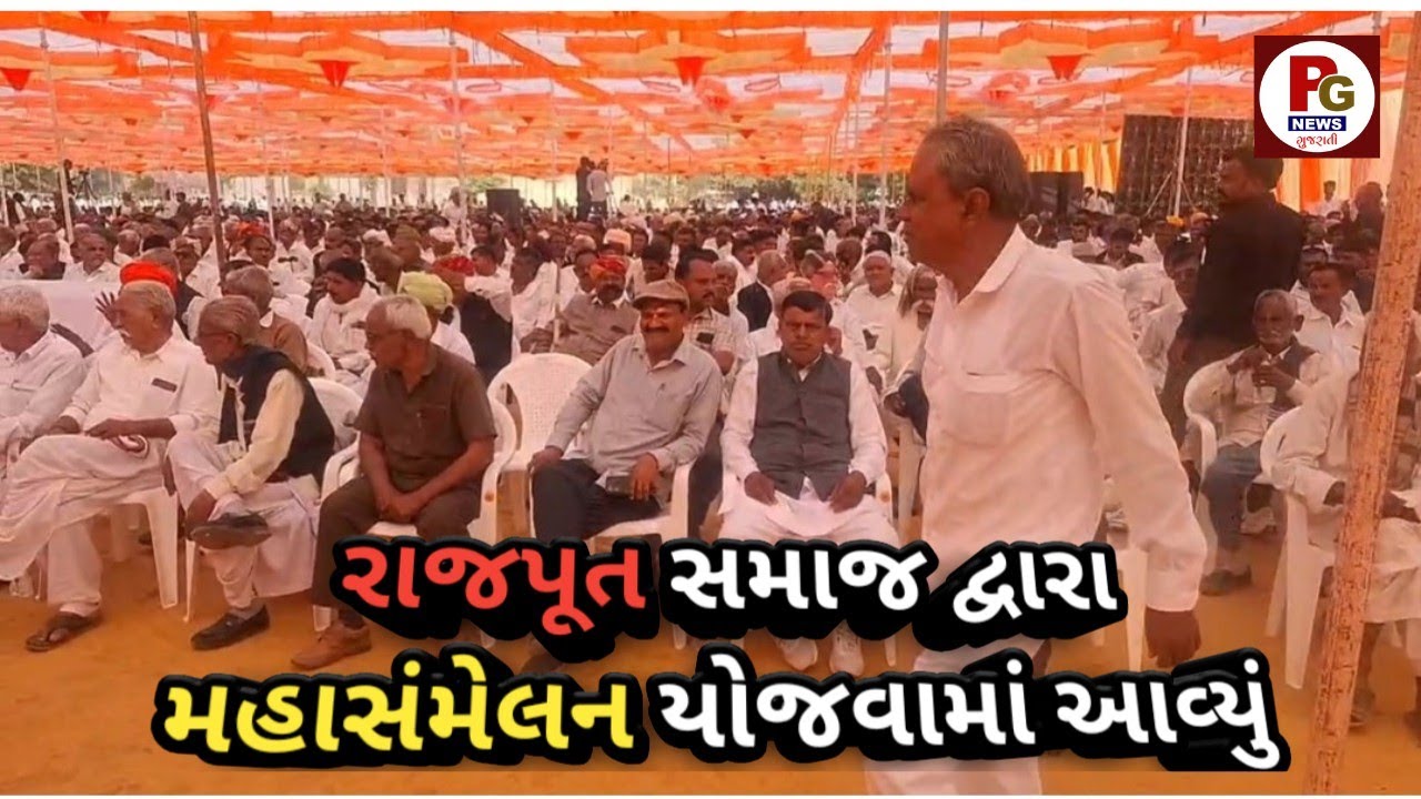  ઓગડ ના વડા ગામે રાજપૂત જાગીરદાર સમાજનું મહા સંમેલન....