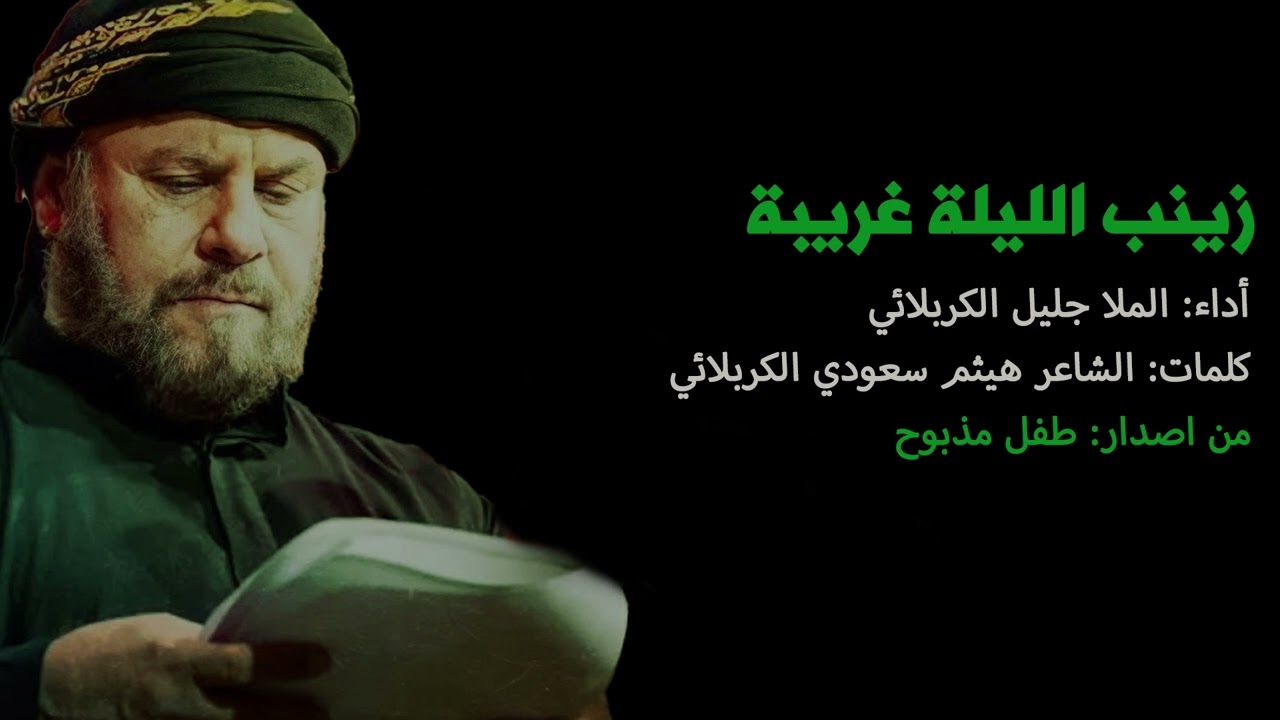 زينب الليل غريبة | الملا جليل الكربلائي الشاعر هيثم سعودي الكربلائي | اصدار طفل مذبوح |