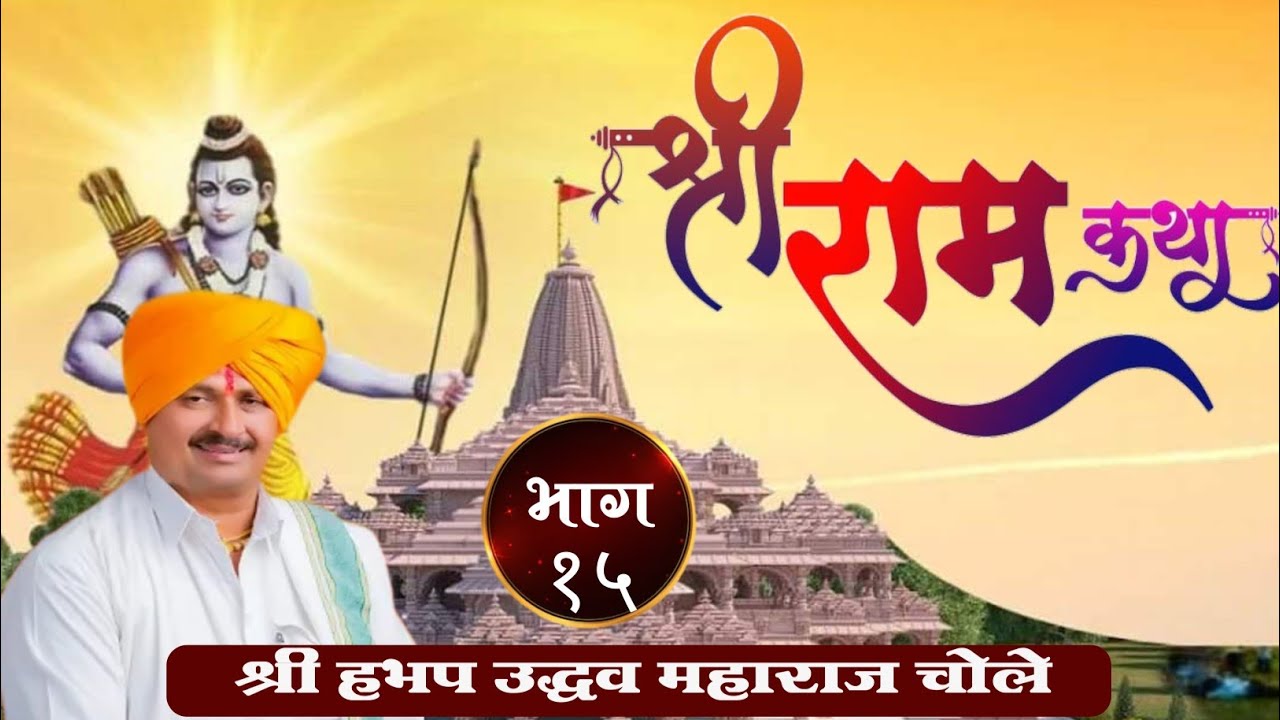 रामायण कथा सातवा दिवस | भाग-३ | मराठवाडा भुषण रामायणाचार्य श्री हभप उद्धव महाराज चोले