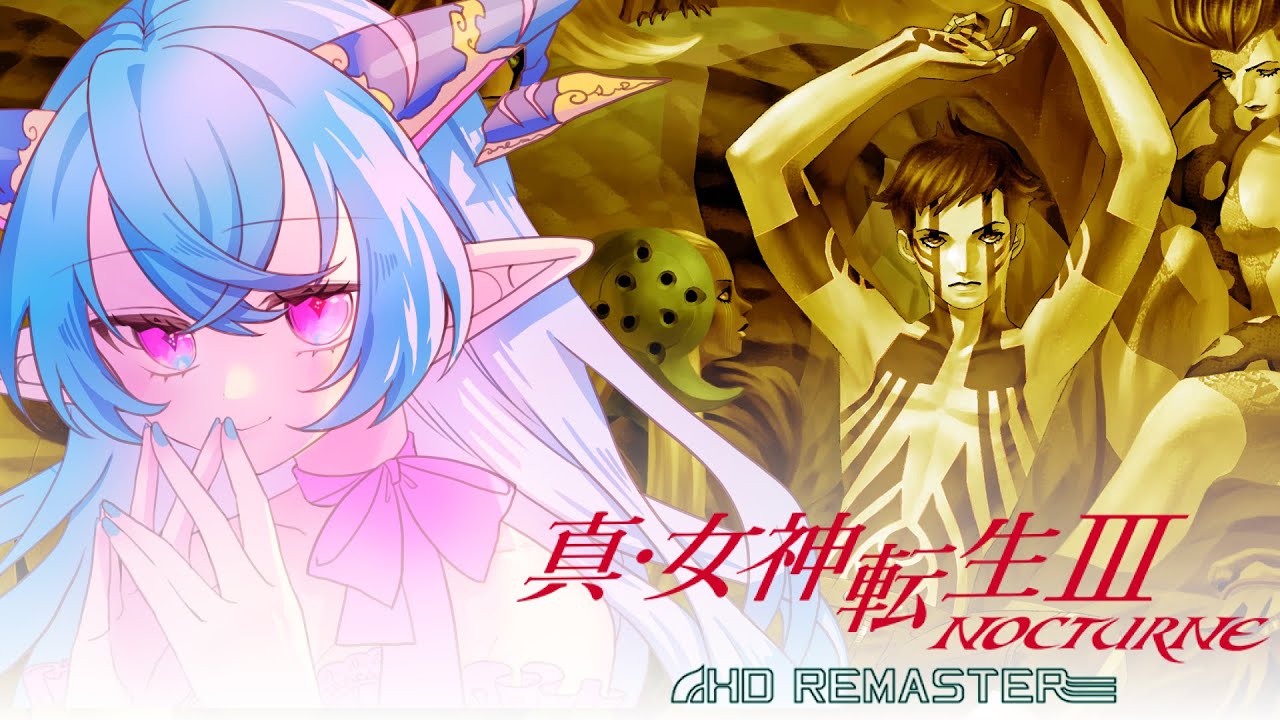 【真・女神転生Ⅲ-NOCTURN- HD REMASTER】何度チャレンジしてもクリアできなかった名作を、いざ！　＃２　※ネタバレ注意【雅はつる/