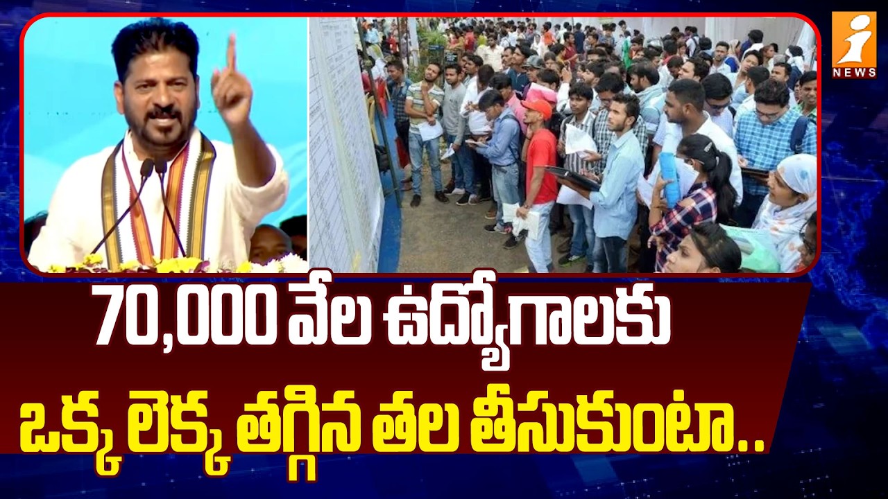 70,000 వేల ఉద్యోగాలకు ఒక్క లెక్క తగ్గిన తల తీసుకుంటా.! | Revanth Reddy On Unemployed Jobs | iNews