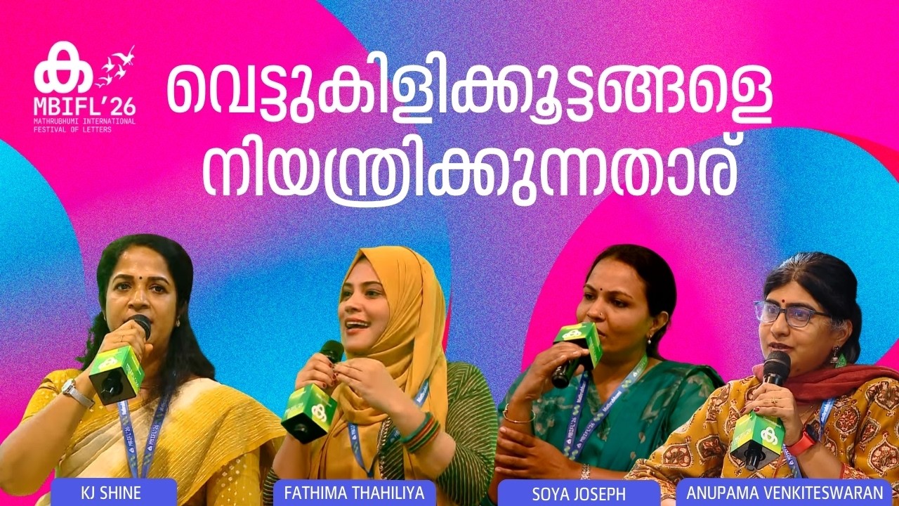 വെട്ടുകിളിക്കൂട്ടങ്ങളെ നിയന്ത്രിക്കുന്നതാര് | KJ Shine, Soya Joseph, Fathima Thahiliya | MBIFL'26
