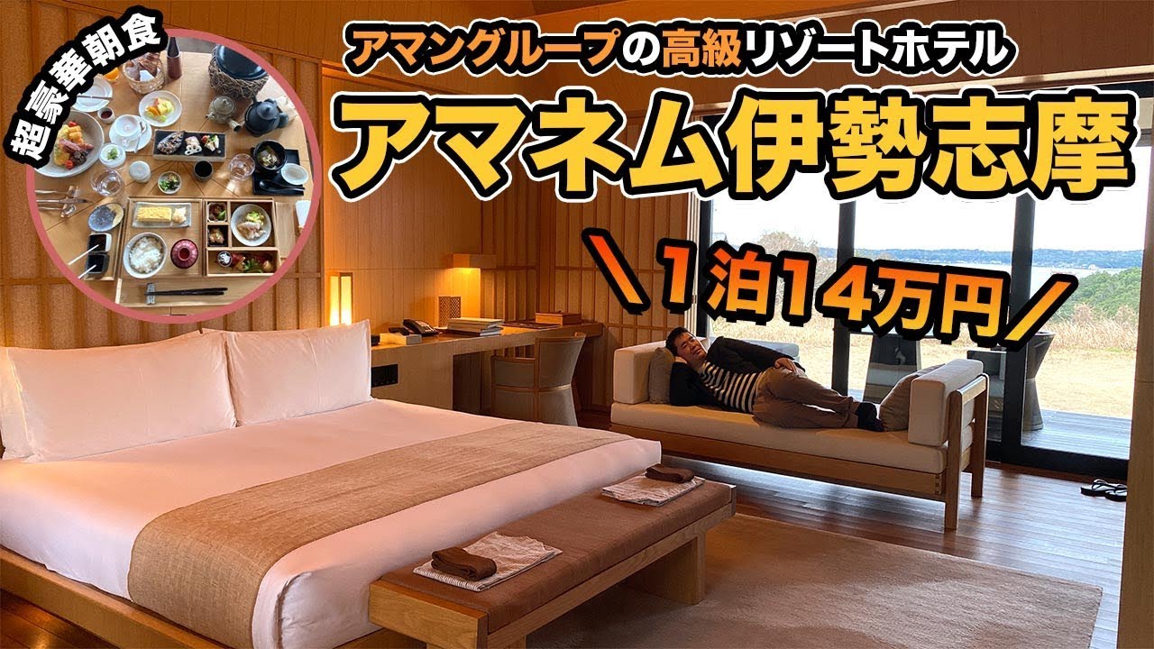 アマネム宿泊記🏨AMANグループの伊勢志摩最高級ホテル