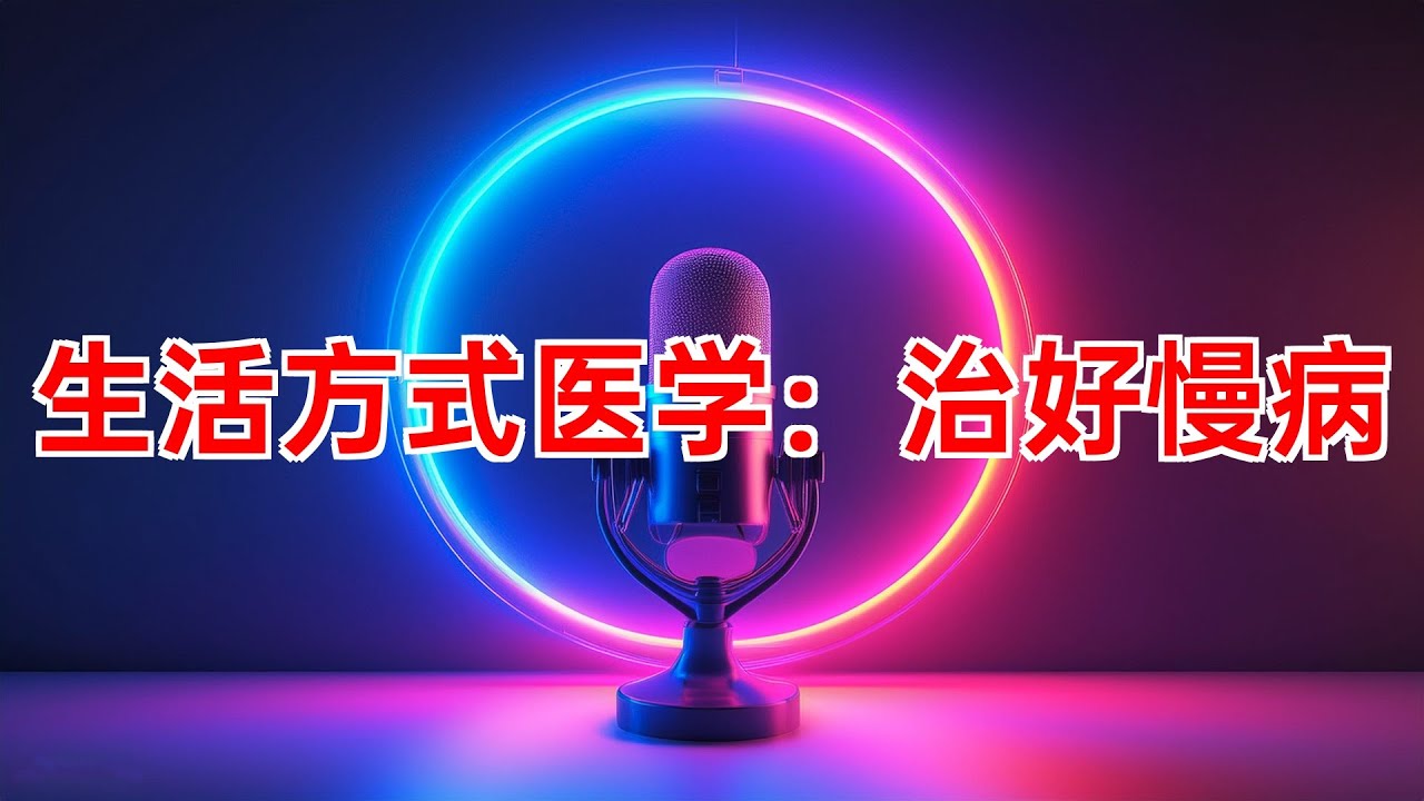 生活方式医学：防治慢病的关键 #生活方式医学 #慢病 #心血管病 #健康生活方式 #预防 #健康管理 #心血管代谢疾病 #健康指南 #现代医学 #2024年09月05日