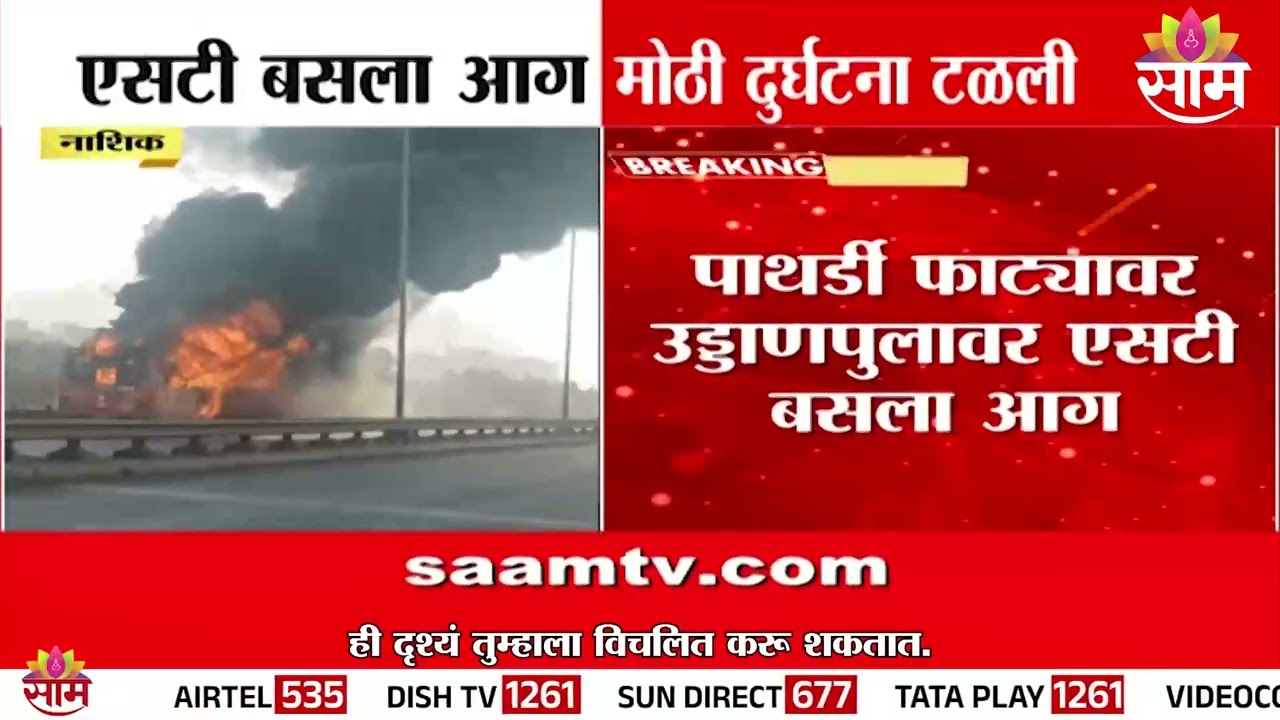 एसटी बसला आग, मोठी दुर्घटना टळली | Nashik News