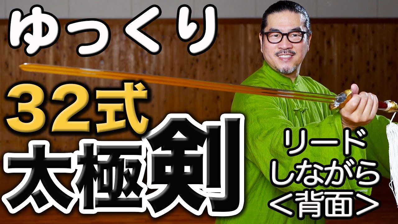 【ゆっくり】32式太極剣「背面リードします」心地よく美しく｜中村げんこう｜わかりやすく誰でも楽しめる太極拳