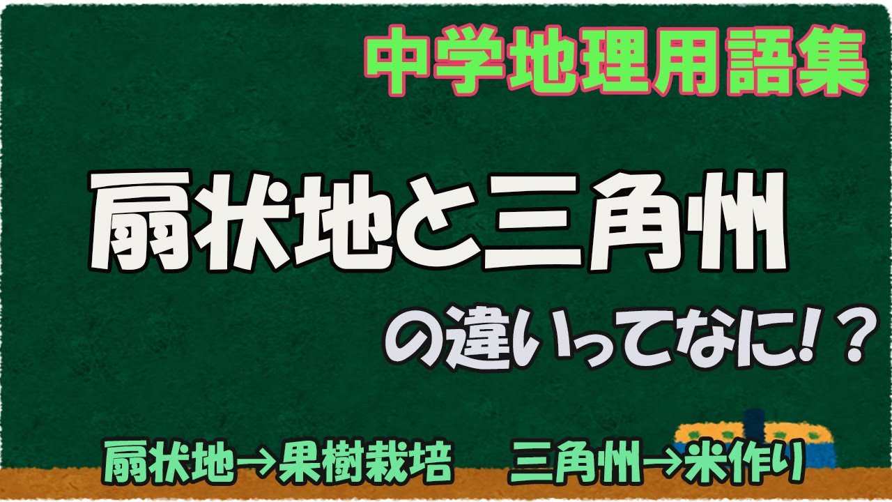 扇状地と三角州の違いって何？【中学地理用語集】