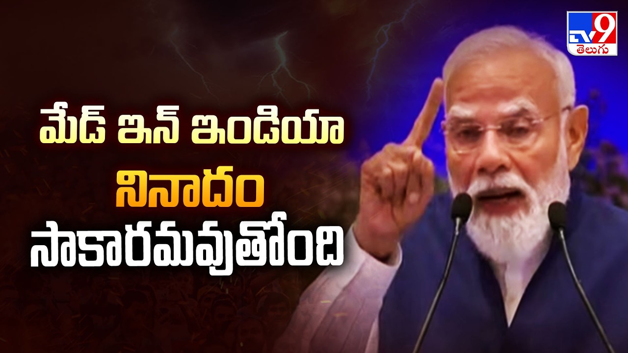 PM MODI Speech : మేడ్ ఇన్ ఇండియా నినాదం సాకారమవుతోంది | NDA Conclave Meeting - TV9