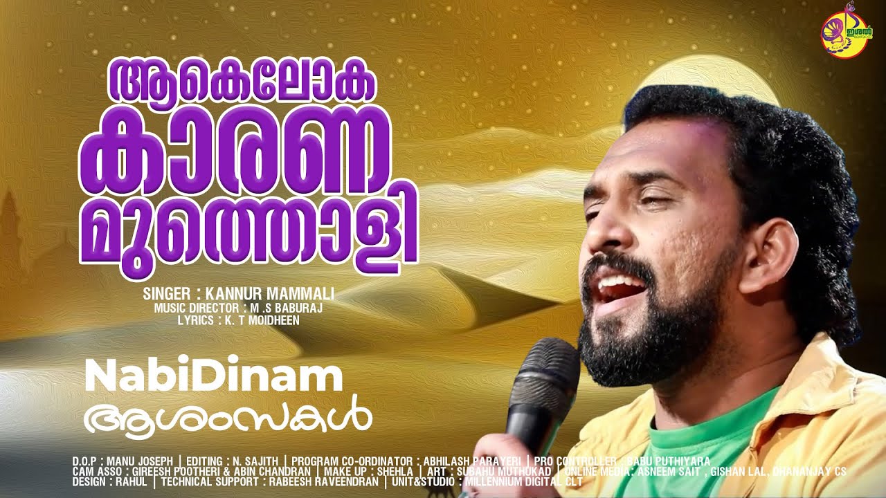 ആകെലോക കാരണമുത്തൊളി | AKALOKA KARANA MUTHOLI YA RASOOLE  | Kannur Mammali | Nabi Dinam Song