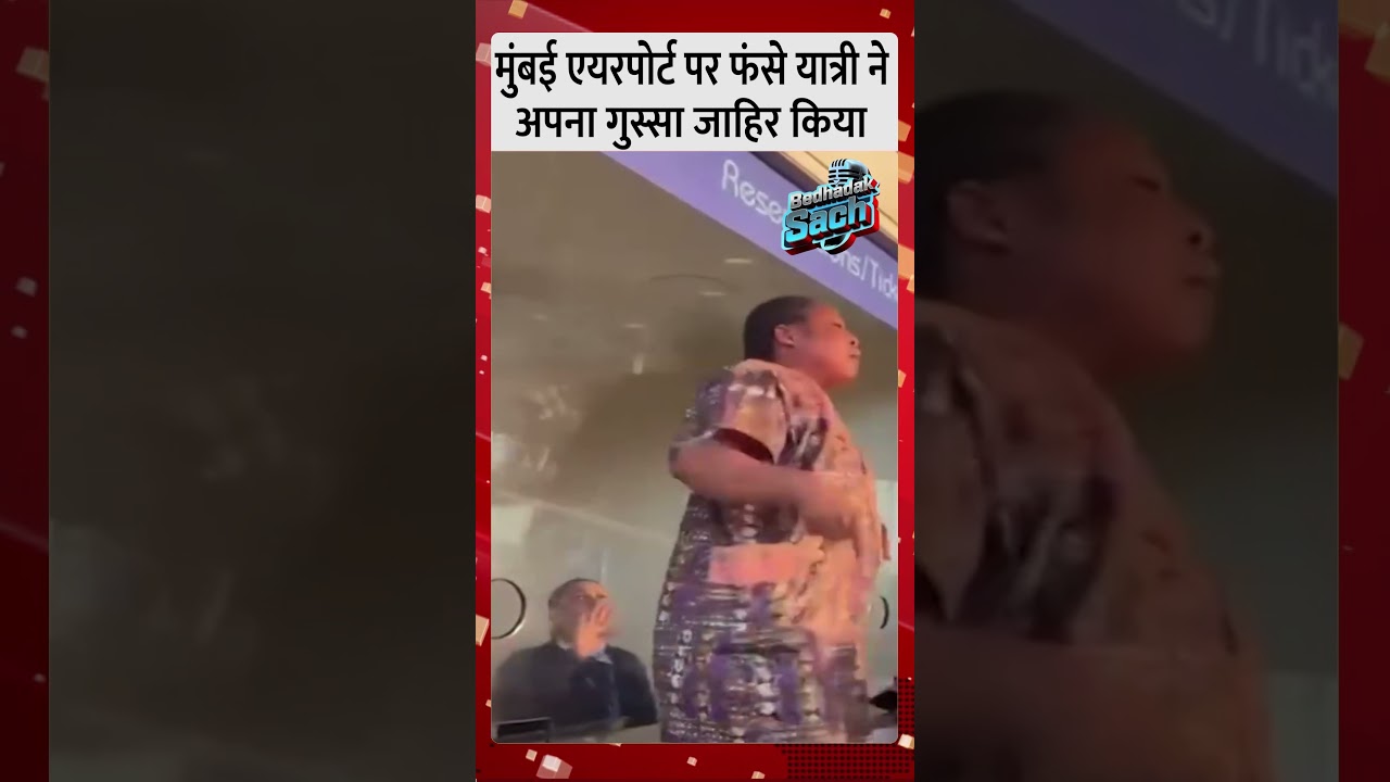 मुंबई एयरपोर्ट पर फंसे यात्री का फूटा गुस्सा | Airport Chaos का वीडियो वायरल  