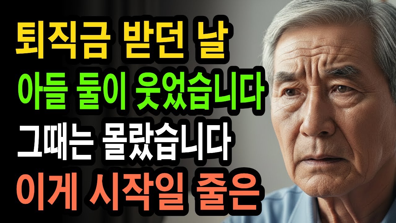 30년 퇴직금 두 아들에게 나눠준 날, 1년 후 집까지 팔았습니다