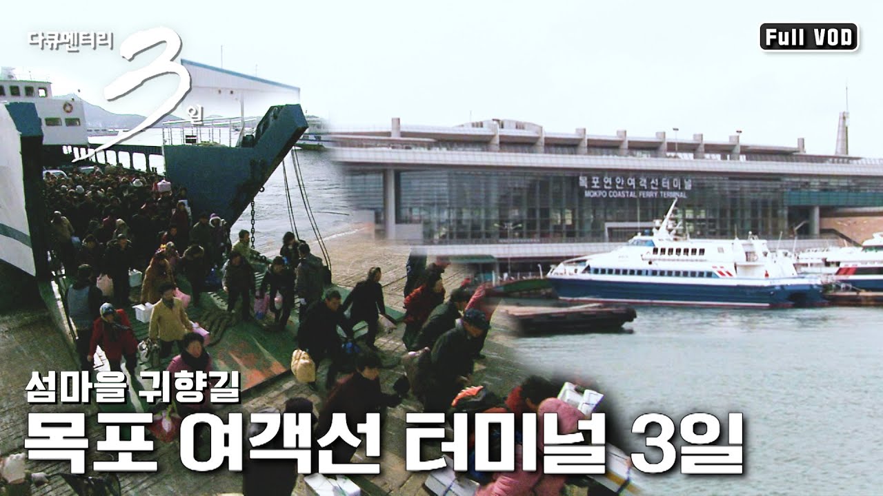 [다큐3일 ★ 풀버전] 인생의 진한맛- 코로나 없던 시절 섬마을 귀향길 “목포 여객선 터미널 72시간” (KBS 080214 방송)