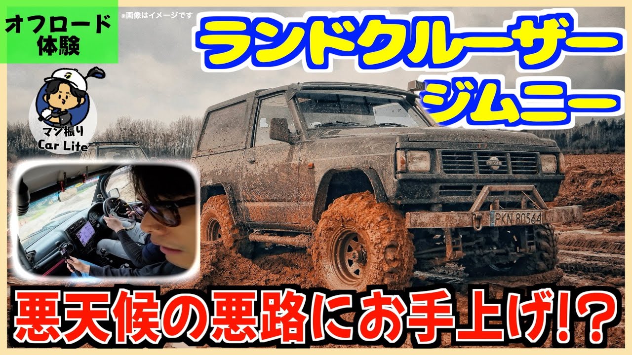 ｢ランクル300｣｢スズキ ジムニー｣｢RAV4｣etc...土砂降りのさなげアドベンチャーフィールドでオフロード体験！