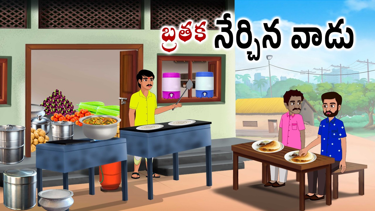 బ్రతక నేర్చిన వాడు Telugu moral stories | Telugu neethi kathalu | Telugu kathalu |Chandamama kathalu