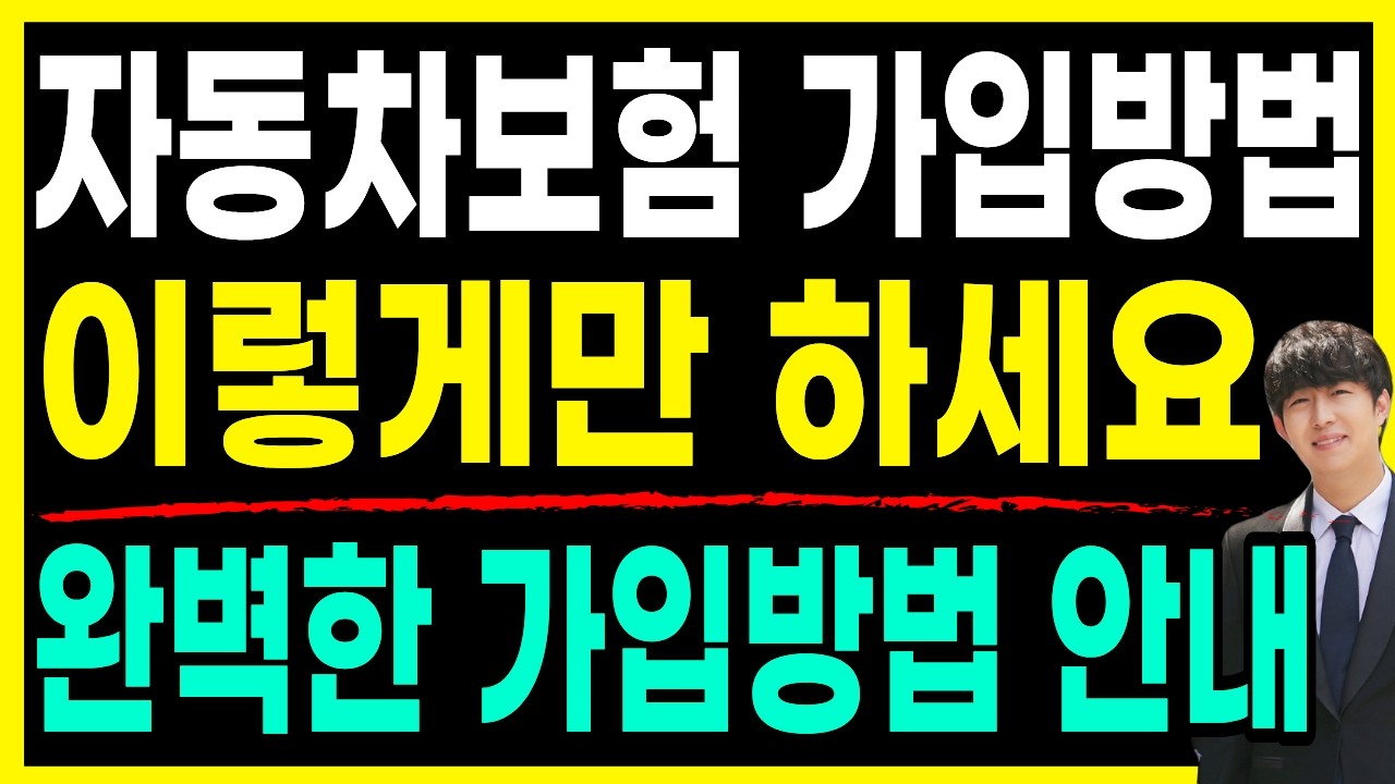 자동차보험 가장 싸게 가입하는 방법 (이렇게만 가입하셨으면 좋겠습니다)