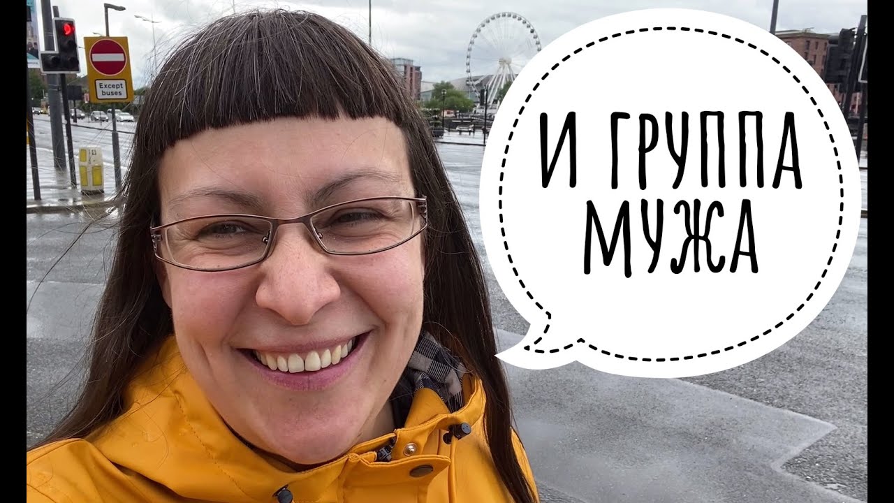 ЛИВЕРПУЛЬ ГДЕ НАЧИНАЛИ БИТЛЗ 💜 АНГЛИЯ ВЛОГ 💜 07.06.2025 💜
