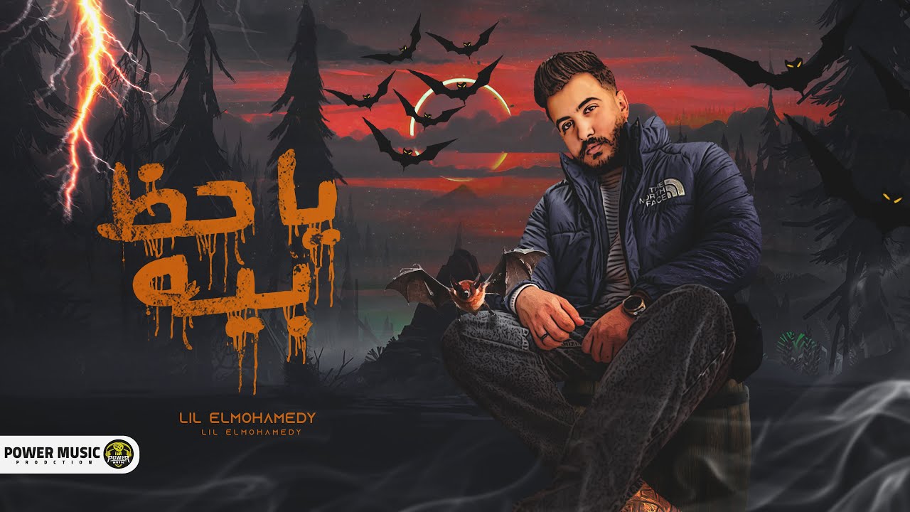 Lil Elmohamedy - Ya Haz Beh | ليل المحمدي - يا حظ بيه (سني في البطاقه غير سني في المرايا)