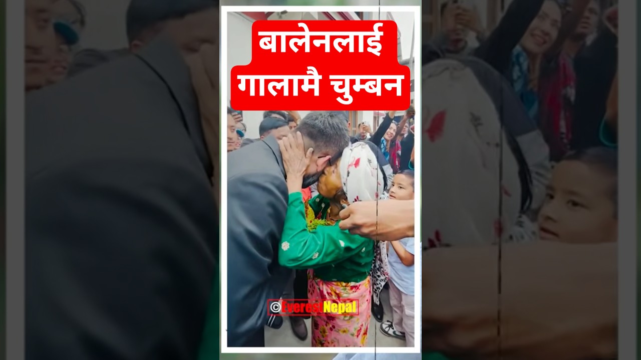 👉 झापाली जनताको बालेनलाई यस्तोसम्म माया, 💋 😘 गालामै चुम्बन ... #balenshah #बालेन_शाह