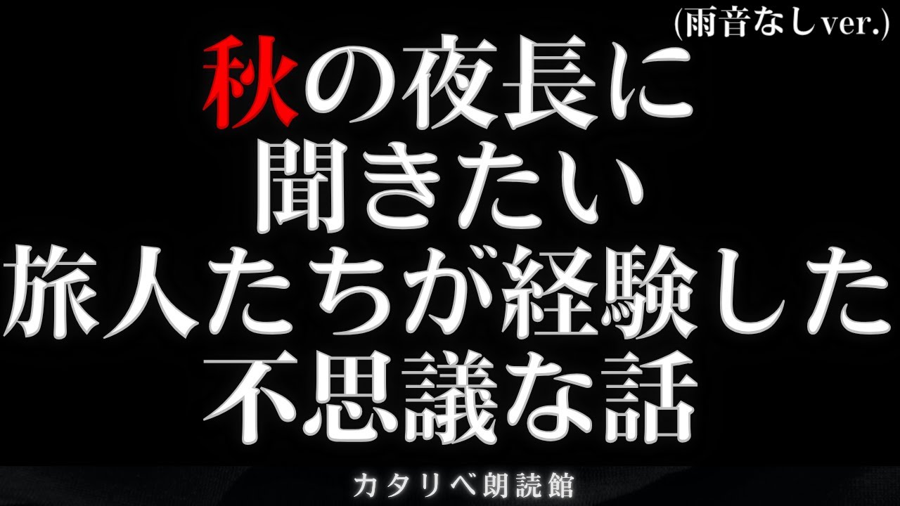秋の夜長に聞く旅人たちの不思議な話  雨音なしver.