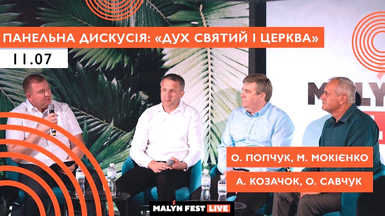 Дух Святий і церква. Малин Фест │Панельна дискусія│О. Попчук, М.  Мокієнко, А. Козачок