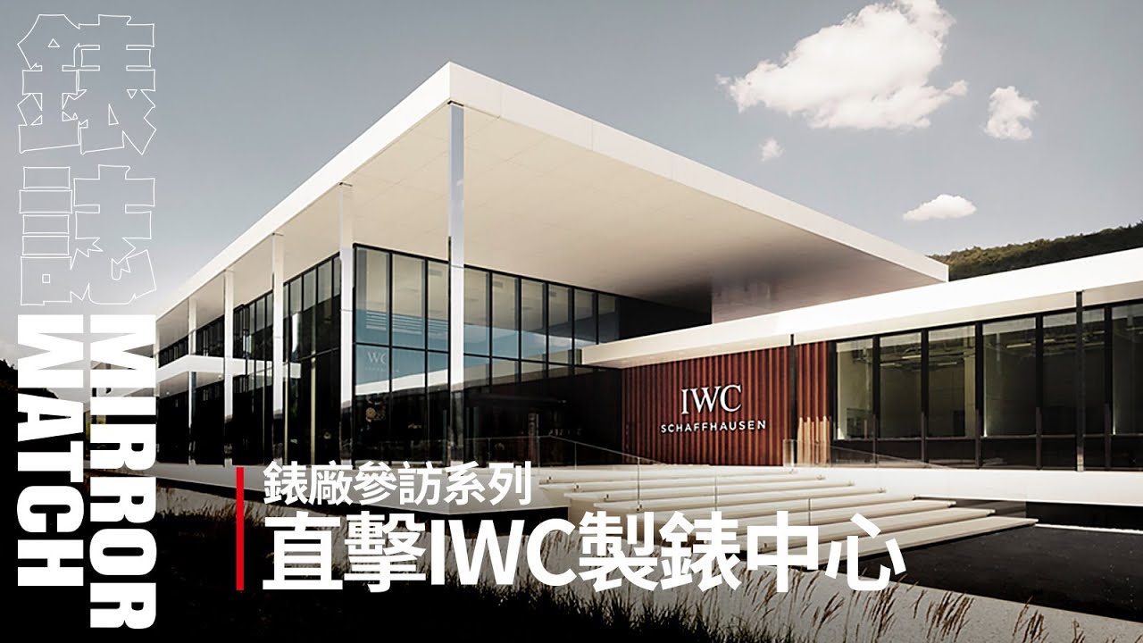 【錶廠參訪】沙夫豪森錶廠巡禮！IWC製錶中心直擊