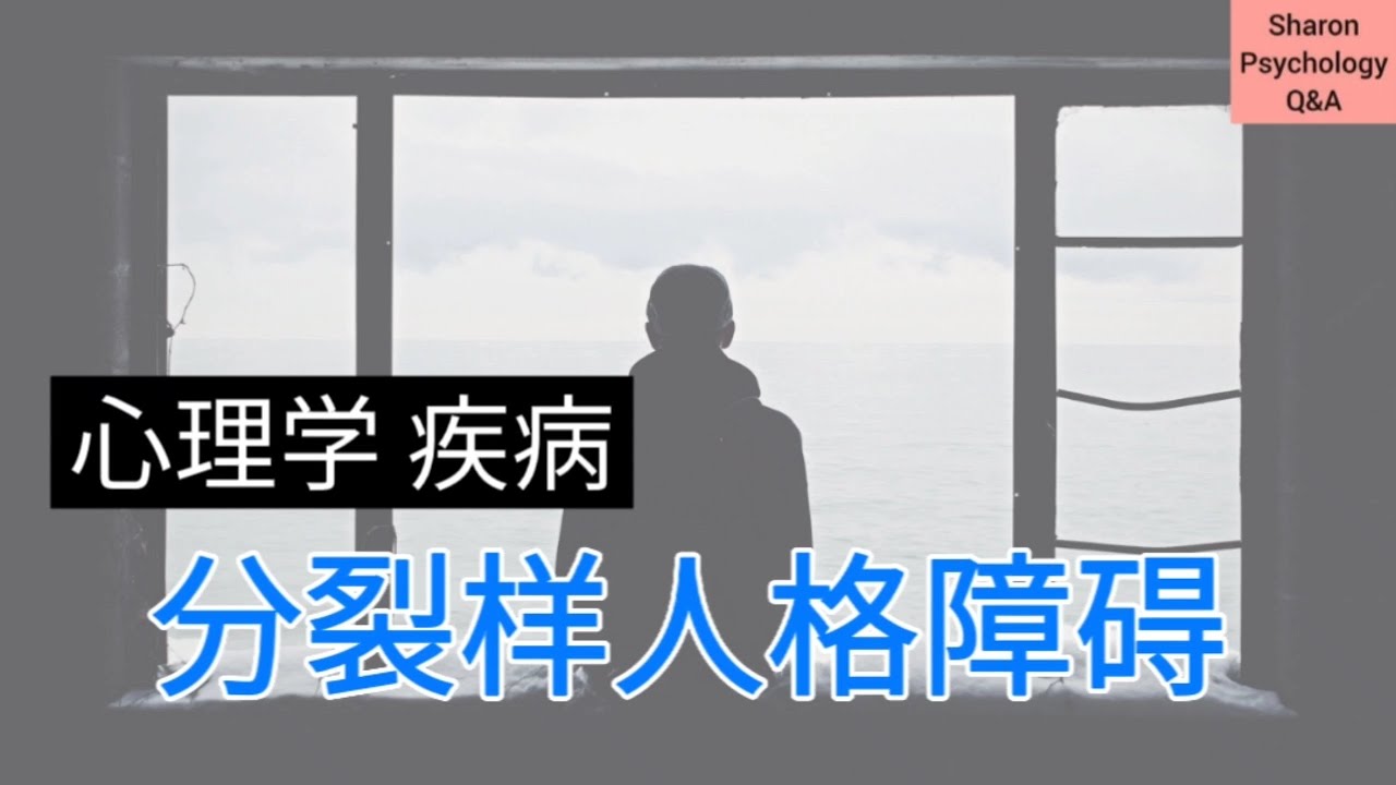 【A型人格障碍】分裂样人格障碍是什么？和精神分裂症有关系吗？