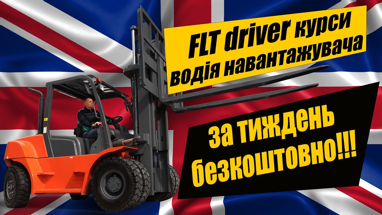 Курси FLT driver водій вилкового погружчика навантажувача у Великій Британії за тиждень безкоштовно