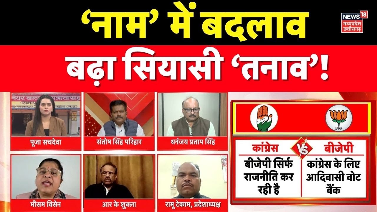 MP Ki Mahadebate :  ‘नाम’ में बदलाव, बढ़ा सियासी ‘तनाव’! MP News