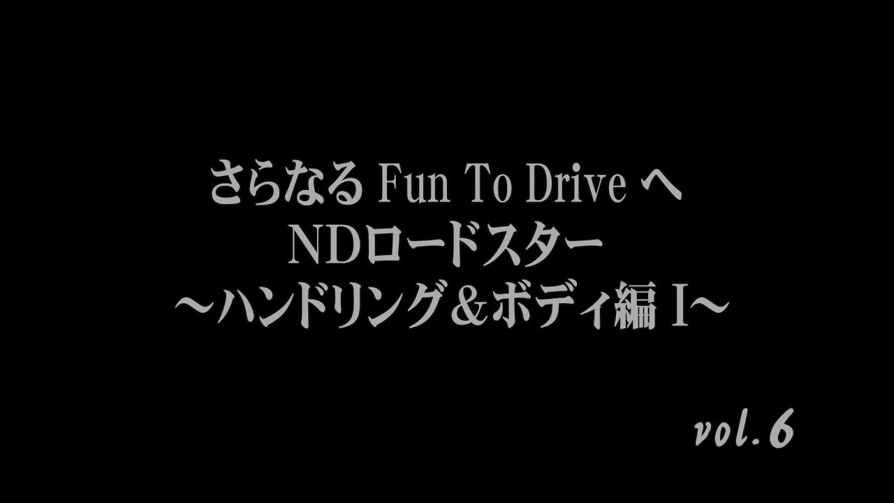 さらなるFun TO Drive　NDロードスター　～ハンドリング＆ボディ編Ⅰ～ vol.6
