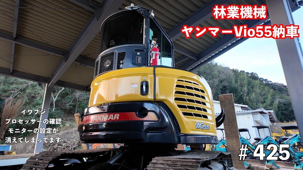 【ヤンマー林業機械】Vio55納車とSK75SRイワフジプロセッサー修理