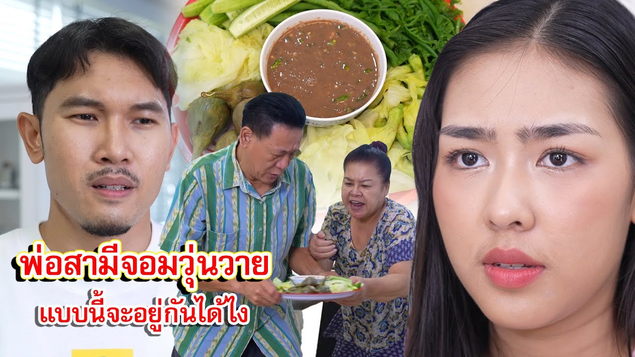 พ่อสามีจอมวุ่นวาย แบบนี้จะอยู่กันได้ไง | Lovely Family TV