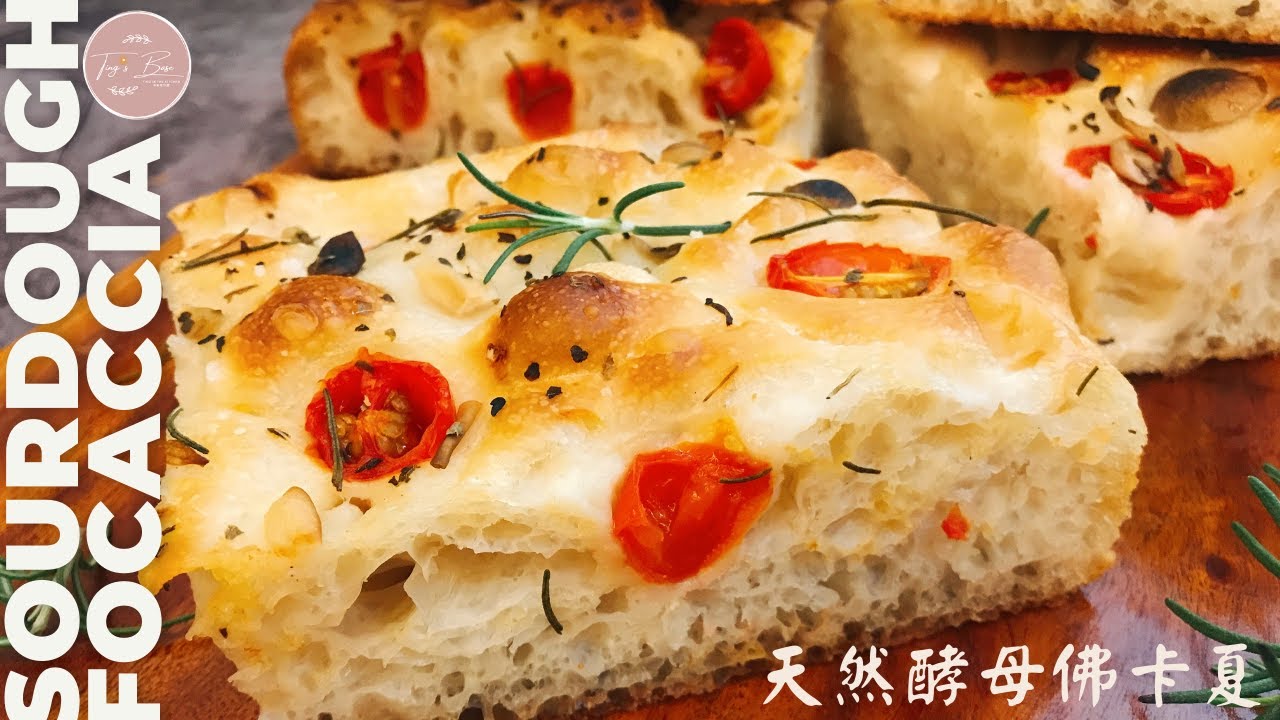 天然酵母佛卡夏口感Q彈風味佳┃Sourdough Focaccia